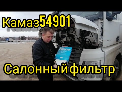 камаз54901 замена салонного фильтра