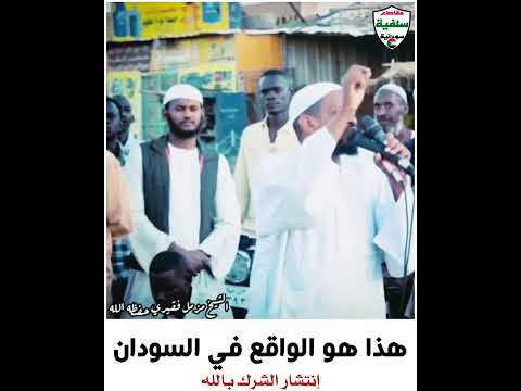 هذا هو الواقع في السودان الشيخ مزمل فقيري