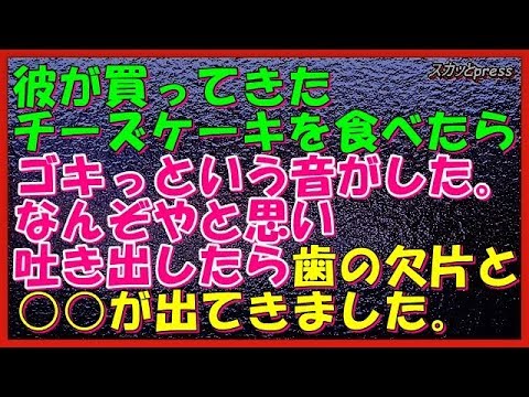 【その神経がわからん話】彼が買ってきたチーズケーキを食べたらゴキっという音がした。なんぞやと思い吐き出したら歯のかけらと○○が出てきました。