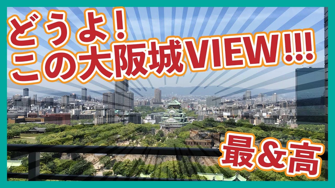 タワーマンション 贅沢な一人暮らし この景色は選ばれし者の特権 大阪城viewなタワマンルーム 1k賃貸 部屋紹介 Youtube