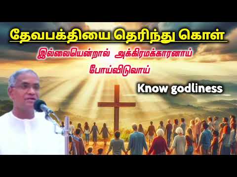 Tpm message | the pentecostal mission | Pas. Selvamani | தேவபக்தியை தெரிந்து கொள்