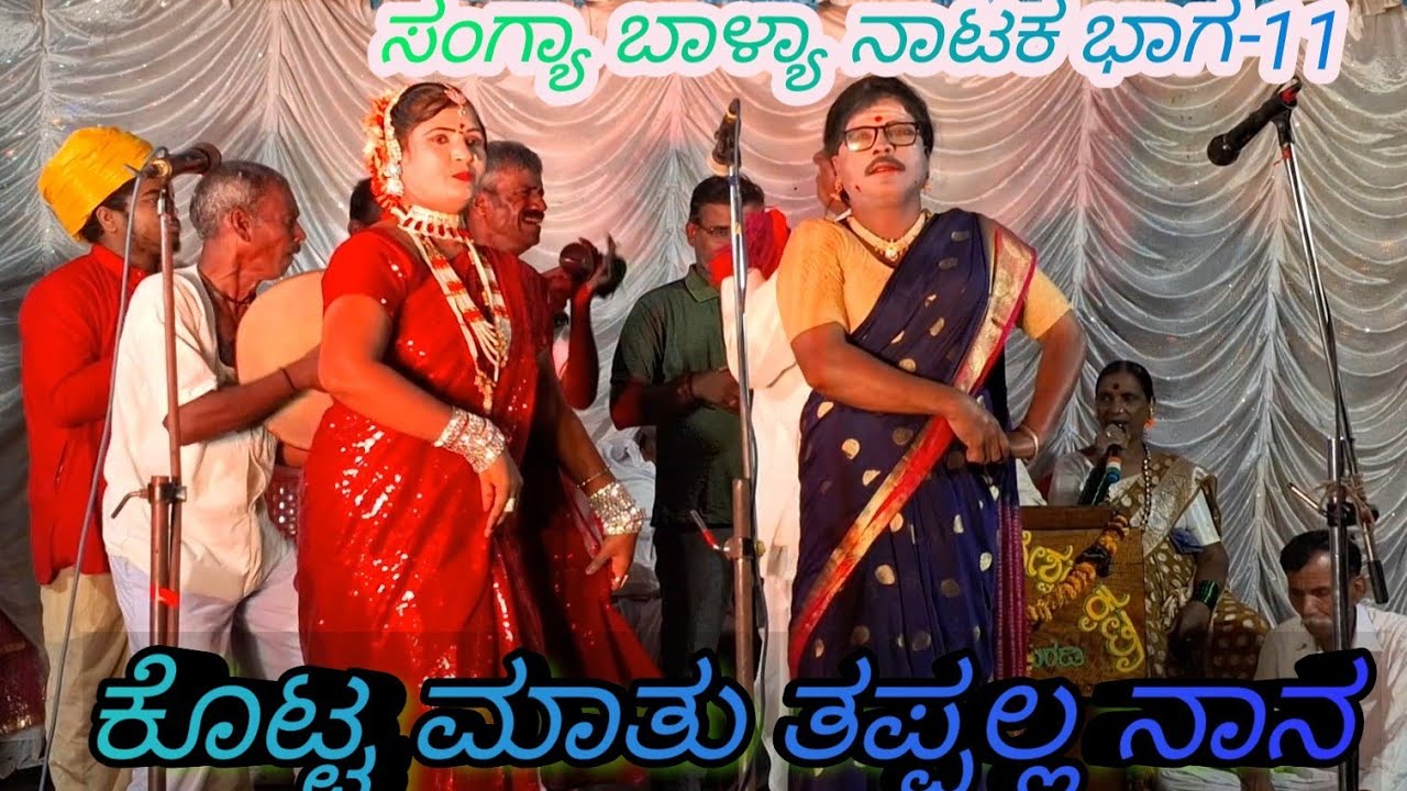 ಸಂಗ್ಯಾ ಬಾಳ್ಯಾ ನಾಟಕ ಭಾಗ-11 ಬೆಣಚಿನಮರಡಿ 