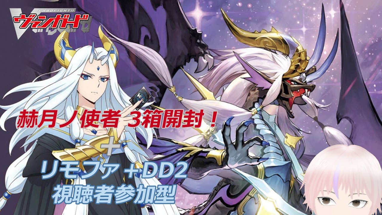 ヴァンガード】赫月ノ使者3箱開封！の後にリモファ＋VGDD2(Switch