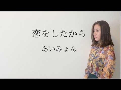 「 恋をしたから」あいみょん   歌ってみた