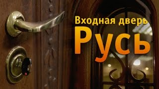 Металлические двери Regidoors РУСЬ(, 2016-08-05T12:08:20.000Z)