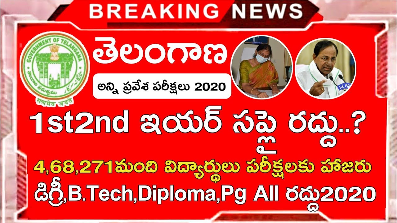 Ts inter 1st Year 2nd Year Supply Exam Dates 2020 Update || Ts Degree,B.Tech,Diploma