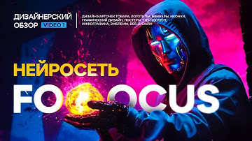 Нейросеть Fooocus: обзор для дизайнеров и дизайна