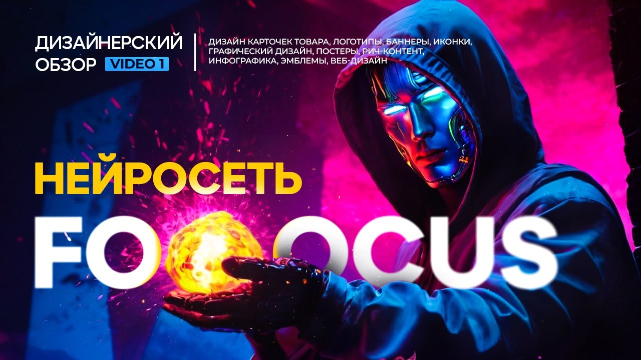 Нейросеть Fooocus: обзор для дизайнеров и дизайна