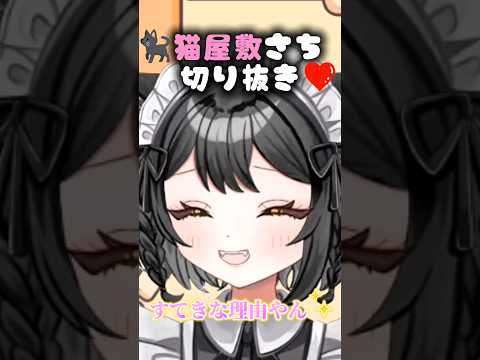 【猫屋敷さち】YouTube登録者300人突破記念切り抜き　さちこがVTuberになった理由