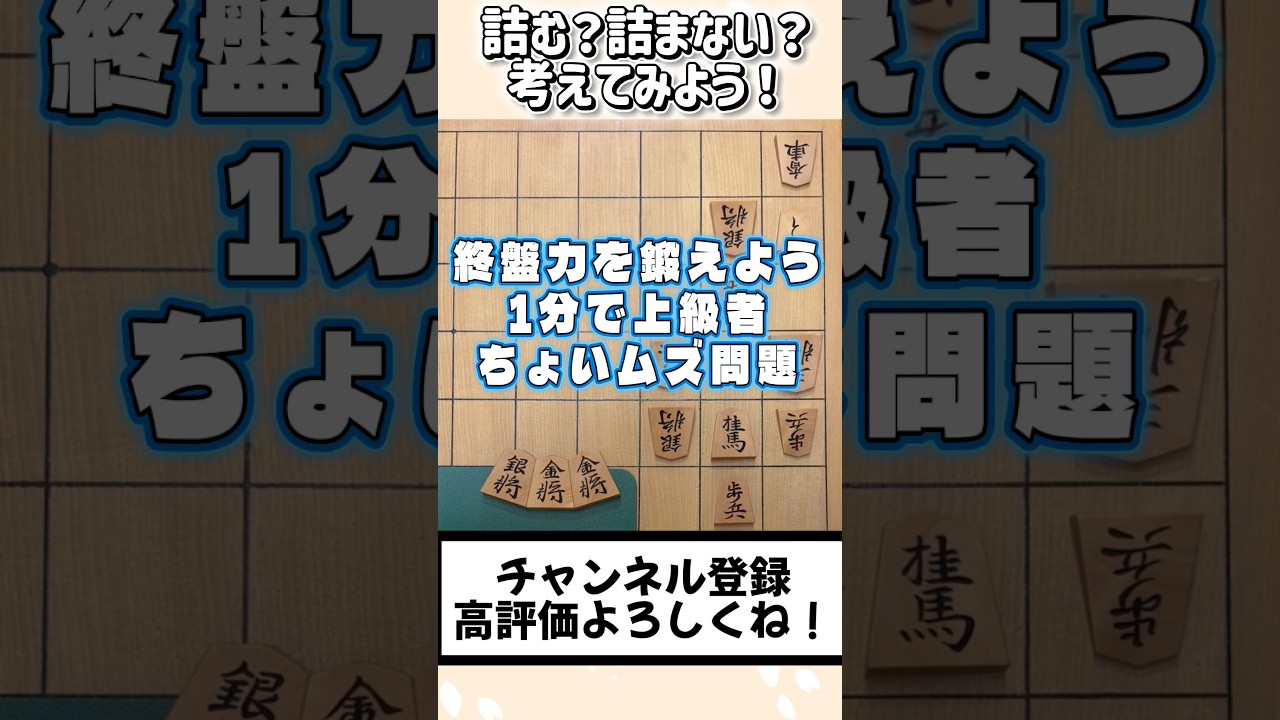 詰む?詰まない?考えてみよう!【1分で上級者】