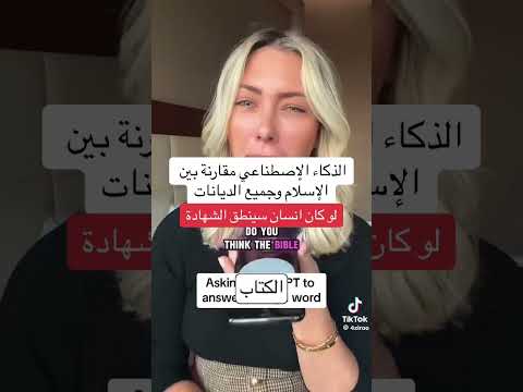الذكاء الاصطناعي يشهد ان الإسلام هو الدين الصحيح