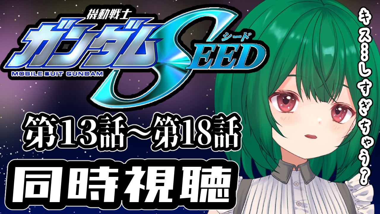 【同時視聴】　 完全初見！！機動戦士ガンダムSEED 同時視聴 13話～18話【茶乃 小涼】