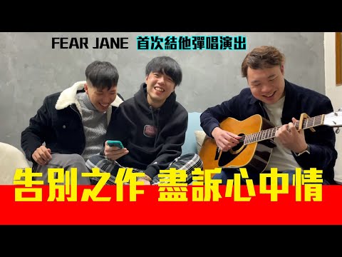 Fear Jane告別球迷世界 正式退出 首次結他彈唱回饋樂迷