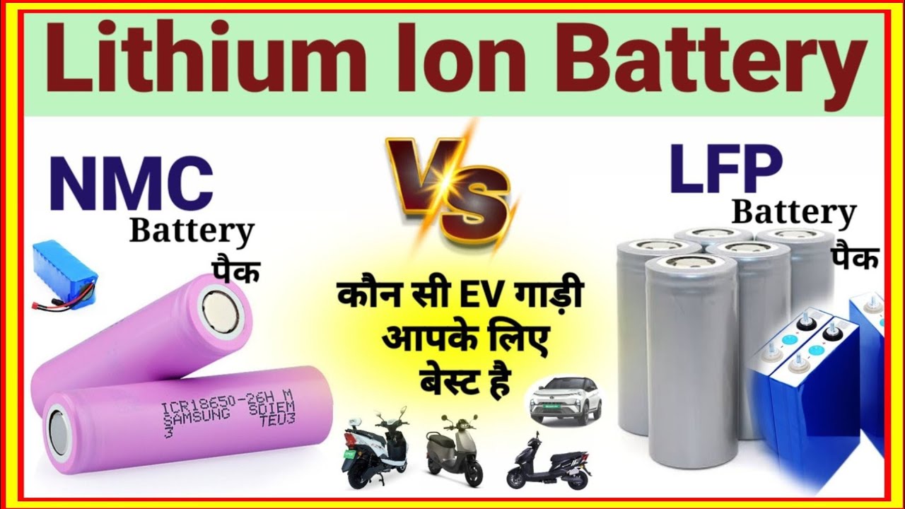 NMC Vs LFP Battery Comparison ✅ which is Better for Electric scooty & cars