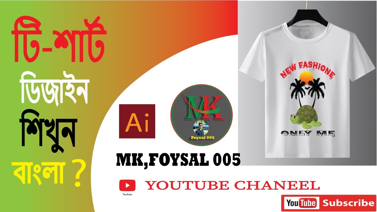 খুব সহজে টি শার্ট ডিজাইন শিখুন 