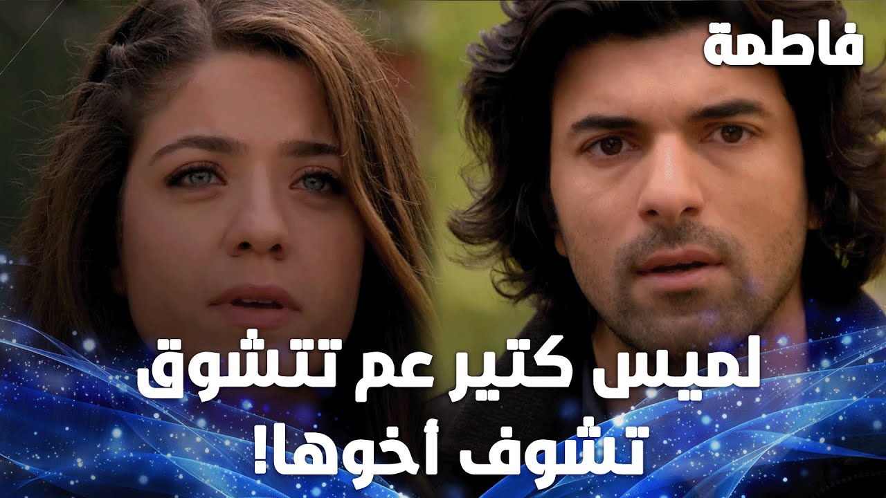 كريم اكتشف بعد سنين إنو عنده أخ!  | مقتطفات من مسلسل فاطمة