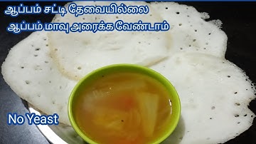 நியூ ஸ்டைல் பஞ்சு போல ஆப்பம் ரெடி/Simple Spongy Appam Recipe/Indian Spongy Dosa Recipe