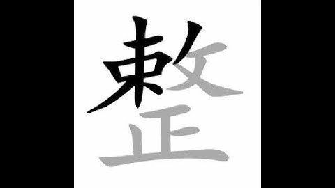 how to write chinese 整丨Chinese stroke order中文汉字笔顺动画