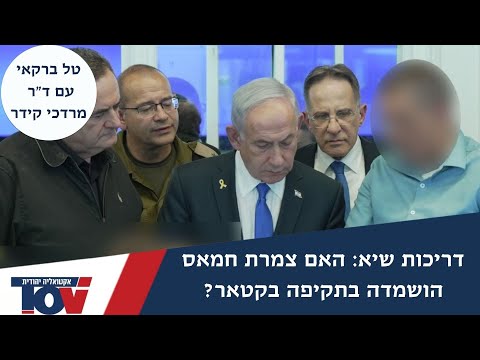 ד"ר קידר בראיון מיוחד: קטאר מבוהלת מהמודיעין הישראלי האיכותי בשטחה