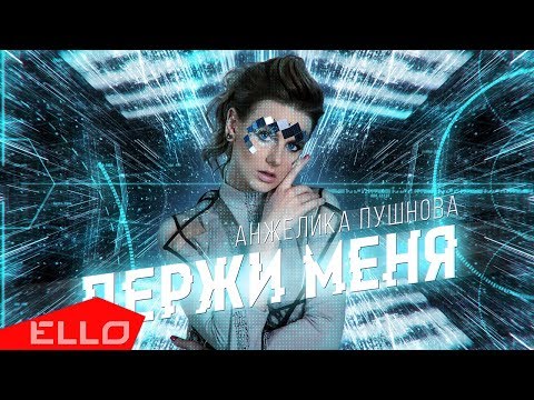 Анжелика Пушнова - Держи меня (25 марта 2019)