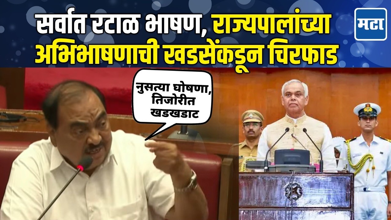Eknath Khadse | तज्ज्ञ वकील नियुक्त केला ही धोरणात्मक बाब झाली का? निगरगट्ट सरकार म्हणत खडसे बरसले