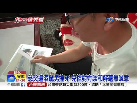 父遭酒駕男撞死 兒痛哭控肇事者還去飲酒作樂│中視新聞 20210405