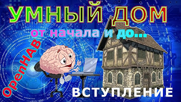 openhab умный дом возможности умного дома Ардуино проекты. Серия уроков Умный дом своими руками.