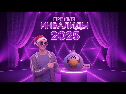 ❄️ПРЕМИЯ ИНВАЛИДЫ 2025!