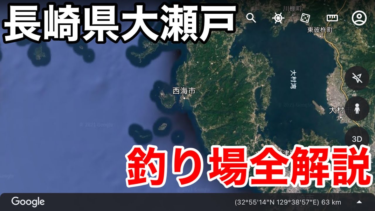 期間限定公開 長崎県大瀬戸の釣り場全解説 エギング 青物 クロ グレ チヌフカセ アラ 石鯛ポイント紹介 Youtube