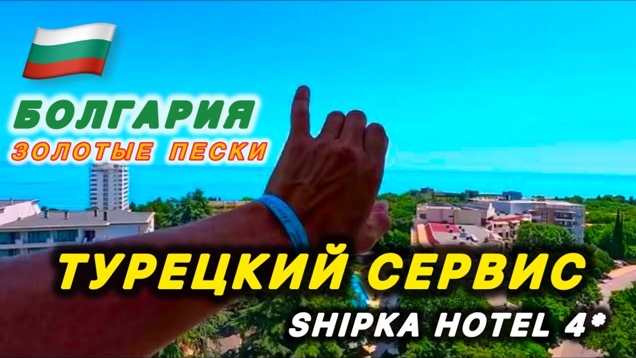 🇧🇬 БЮДЖЕТНО ЗОЛОТЫЕ ПЕСКИ / SHIPKA HOTEL 4* / Золотые пески / Golden Sands /