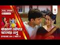 Full Story | Bajlo Tomar Alor Benu | Episode 354 | Part A