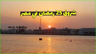 تحري شروق شمس 25 رمضان في مصر 2026