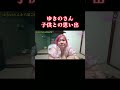 ゆきのさん子供との思い出 #ゆきの #歌舞伎町 #ぶーちゃんねる