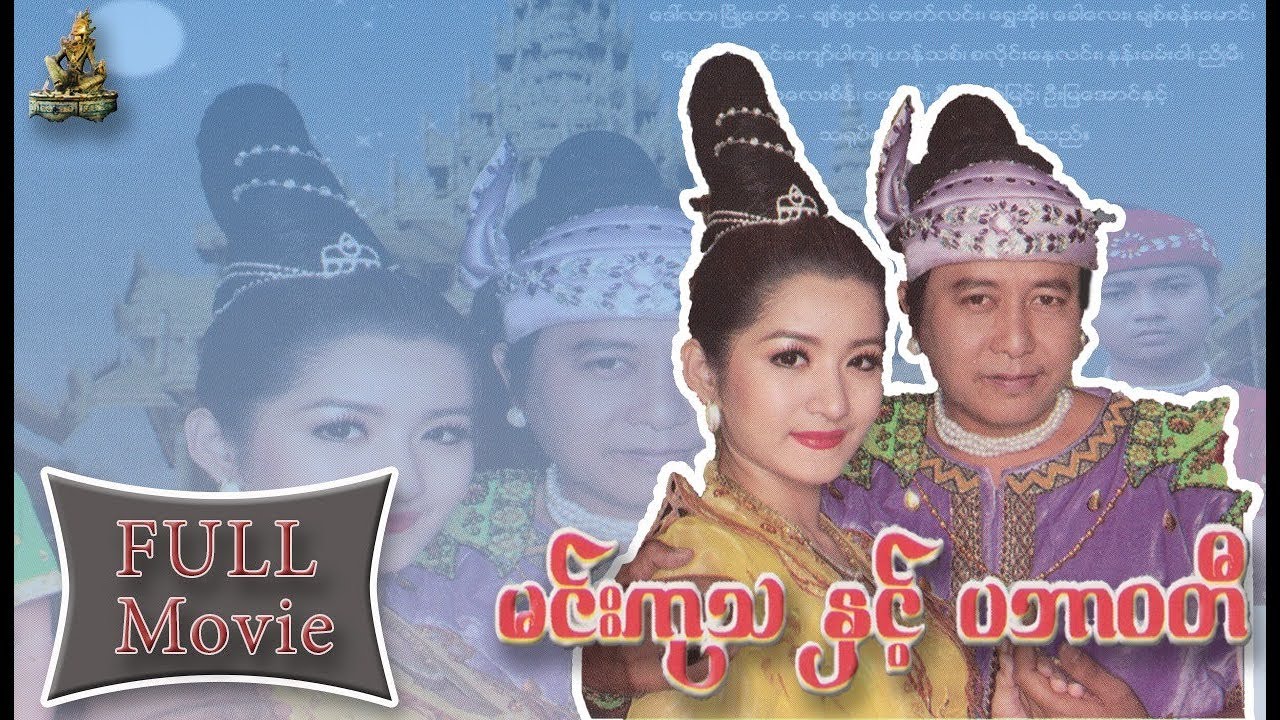 မင္းကုသႏွင့္ ပဘာဝတီ | ေနရဲလင္း ပန္းယမံုခ်စ္ | Law Ka Nat Video