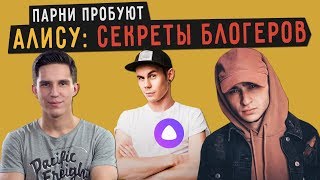 картинка: Парни пробуют АЛИСУ: СЕКРЕТЫ БЛОГЕРОВ (ДЖАРАХОВ, ТОПЛЕС, МАСЛЕННИКОВ, СПИЛБЕРГ)  ☑️