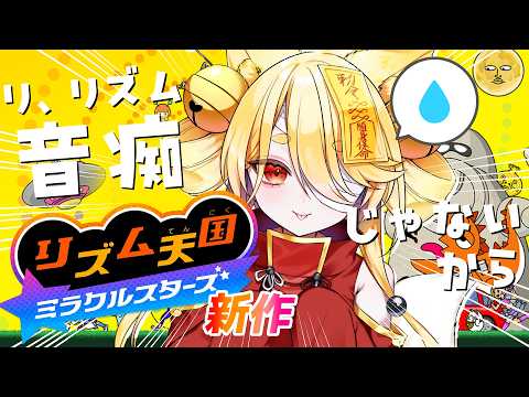 【 リズム天国 ミラクルスターズ 】新作続きからやってみるよ！  #きなことあそべ  #Vtuber