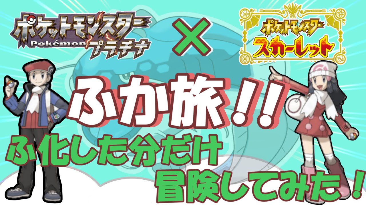 プラチナ×SV！？ふか旅~孵化した数だけ冒険してみた！~【part1】