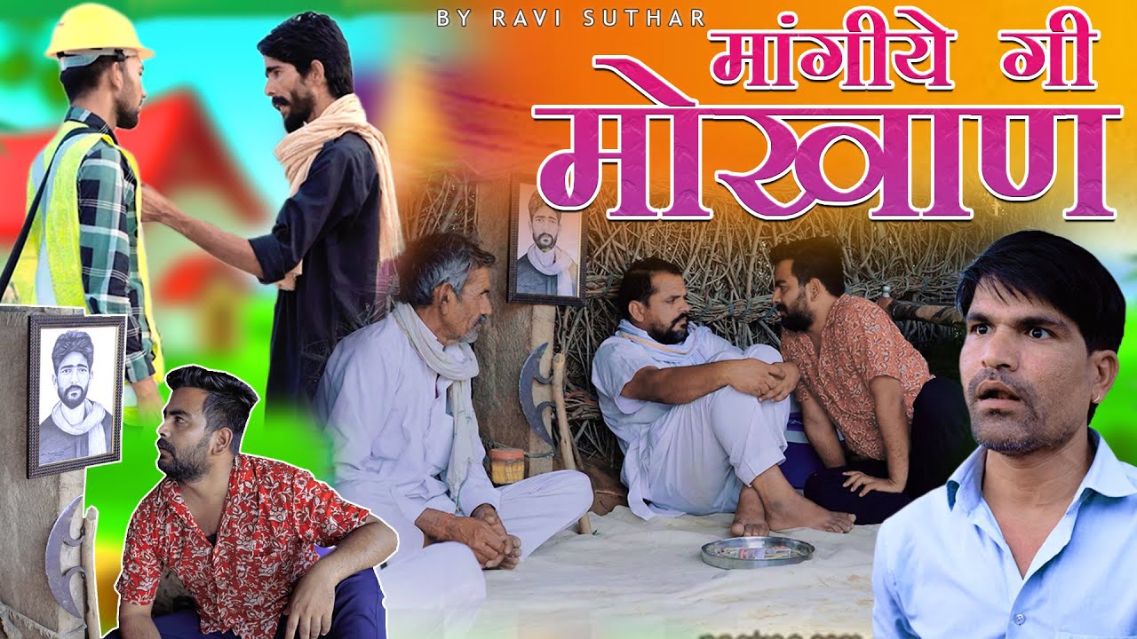 माँगिये री मौखाण || तेल रो खेल || भाग -2 राजस्थानी कॉमेडी वीडियो || रबियो कॉमेडी