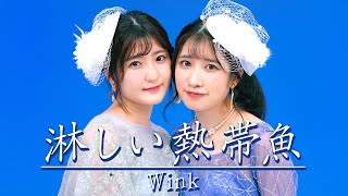 WINK さみしい熱帯魚 淋しい熱帯魚 / Wink【Official Music Video】 - YouTube