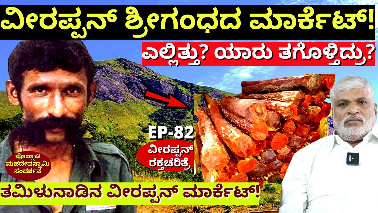 "ವೀರಪ್ಪನ್ ದಂತ, ಶ್ರೀಗಂಧ ಮಾರುತ್ತಿದ್ದ ತಮಿಳುನಾಡಿನ ಮಾರ್ಕೆಟ್!-E82-Veerappan Raktacharitre-Ponnachi-