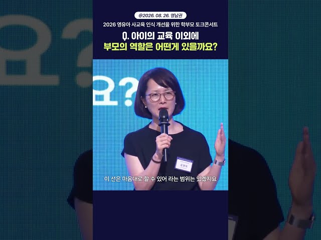 [2026 영유아 사교육 인식 개선 대국민 캠페인] 2026 영유아 사교육 인식 개선을 위한 학부모 토크콘서트(영남권) ② 관련이미지