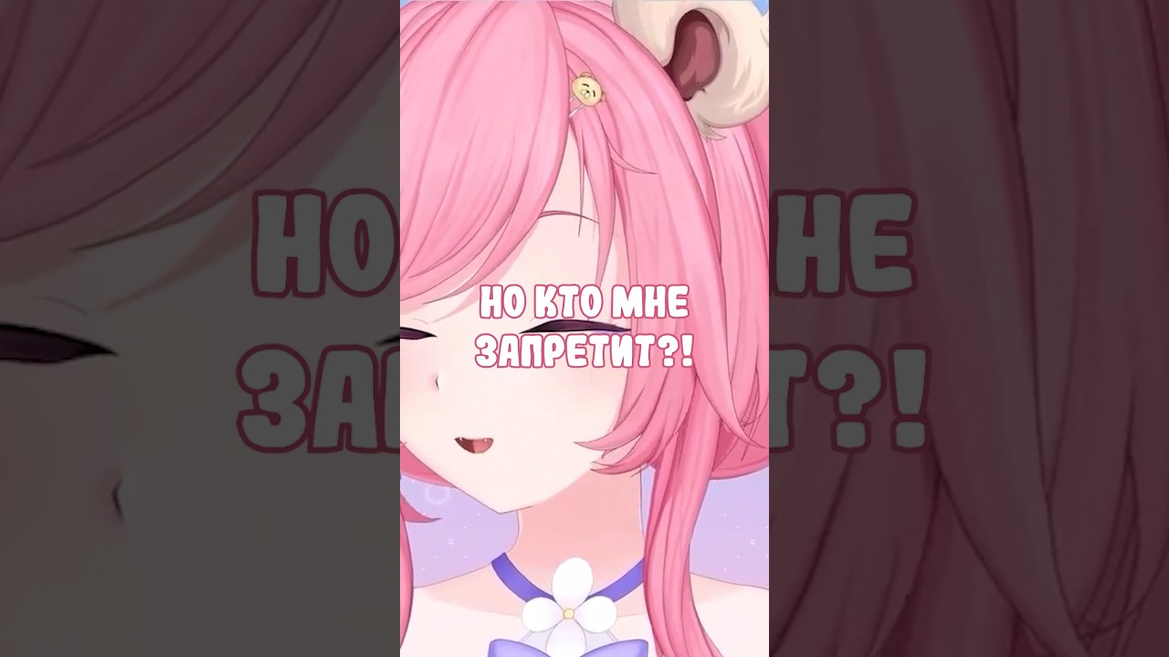 Кто мне запретит? 『  