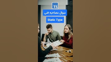 مفهوم Static Type|سوال مصاحبه. #جاوااسکریپت #frontend #backend #جاوا_اسکریپت #typescript #مصاحبه