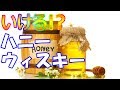 甘い誘惑？飲みやすい！ハニーウイスキーってどんな味？