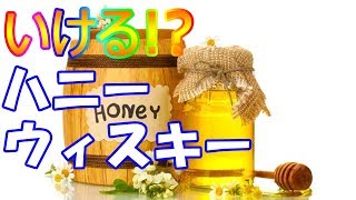 甘い誘惑？飲みやすい！ハニーウイスキーってどんな味？