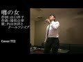 噂の女(内山田洋とクールファイブ)Cover:TE2
