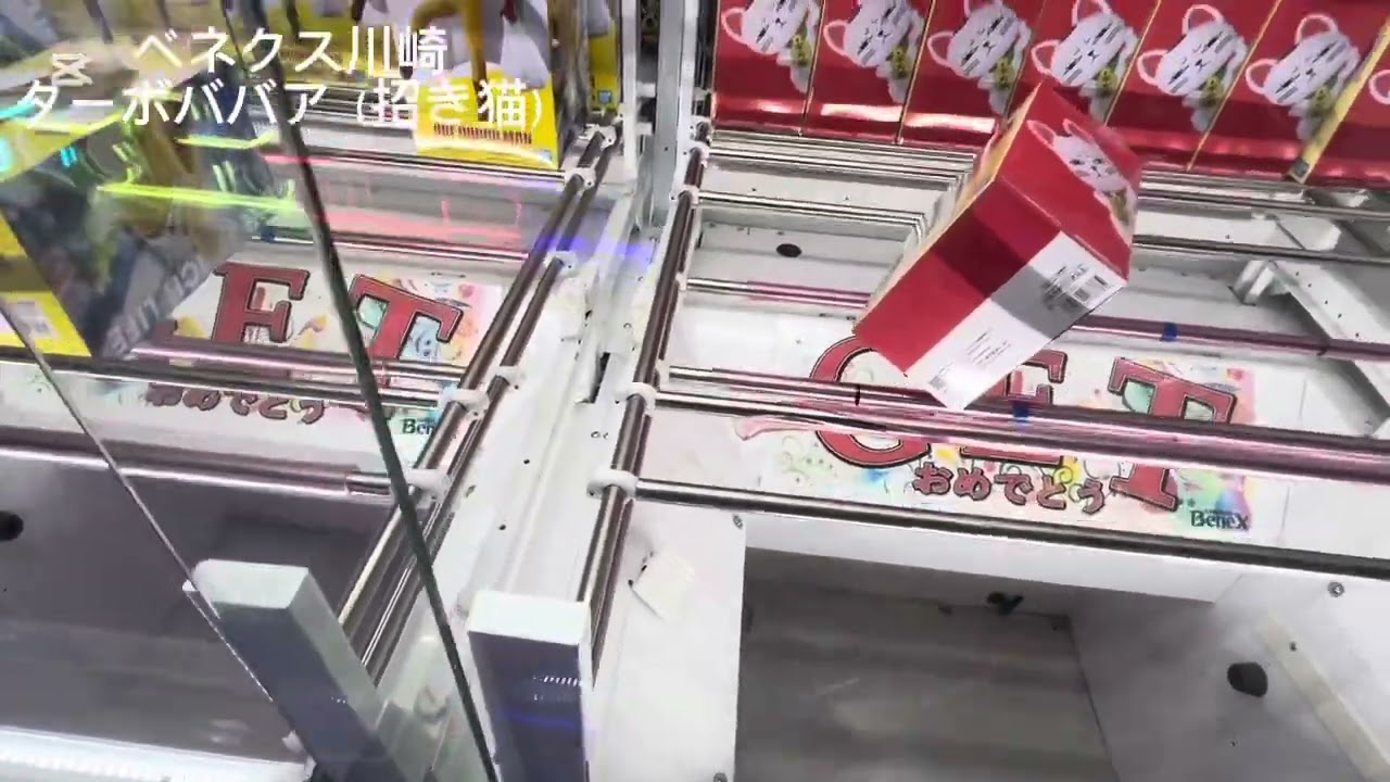 （クレーンゲーム）#ターボババア　#紫雲寺ことね　#ベネクス川崎　#クレゲ 