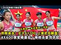 极限追击！女子4×100 上演逆风翻盘！从最后一名逆袭第二夺银！4X400莫家蝶最后一棒绝杀登顶夺冠！