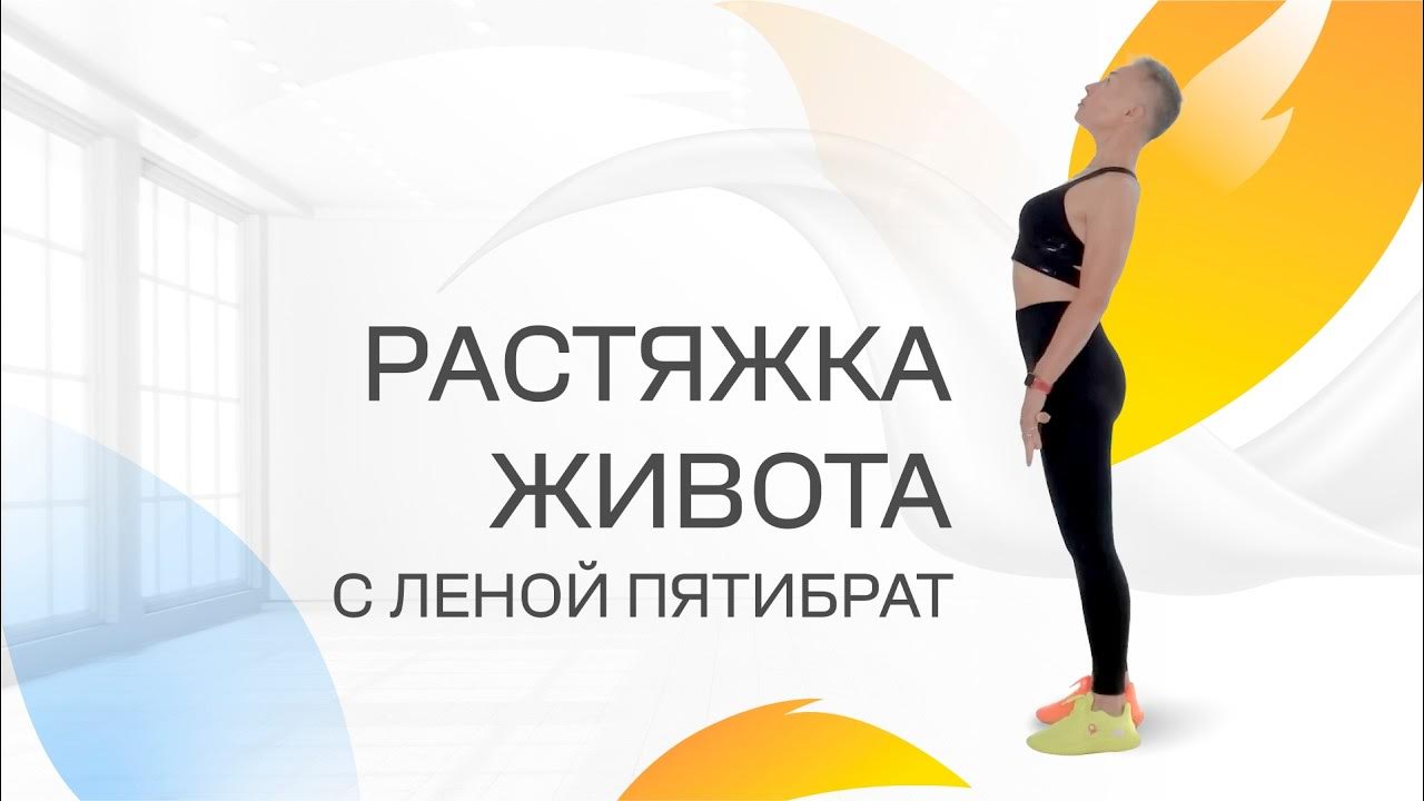 Растягивая мышцы, избавляемся от дряблости кожи живота - YouTube