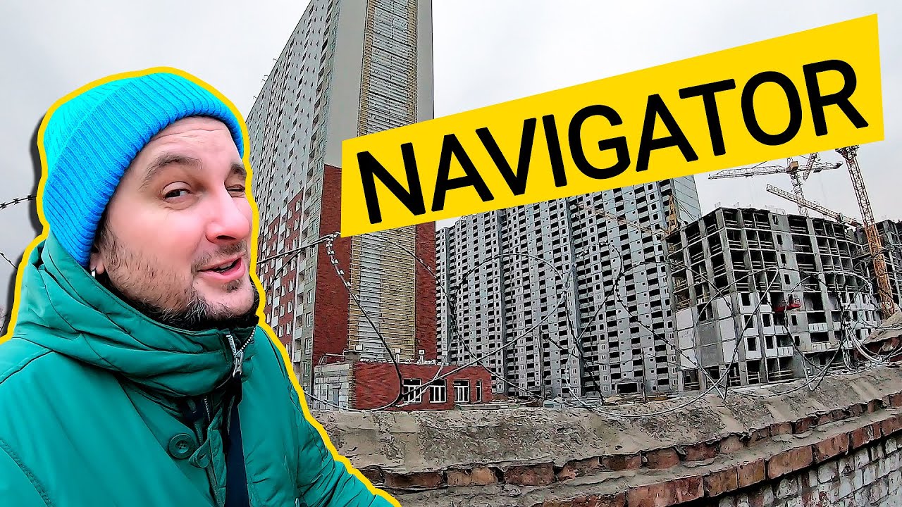 ЖК NAVIGATOR 🧭 Сбилась Навигация, Попал В Промзону! Обзор ЖК Навигатор В Киеве